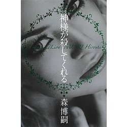 神様が殺してくれる―Dieu aime Lion [単行本]