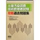 土壌汚染調査技術管理者試験攻略過去問題集 [単行本]