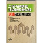 土壌汚染調査技術管理者試験攻略過去問題集 [単行本]