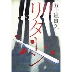 リターン [単行本]
