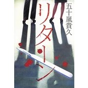 リターン [単行本]