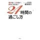 老けない、太らない、病気にならない24時間の過ごし方 [単行本]