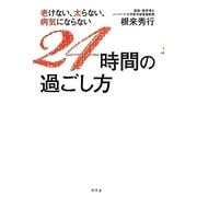 老けない、太らない、病気にならない24時間の過ごし方 [単行本]