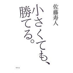 小さくても、勝てる。 [単行本]