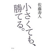 小さくても、勝てる。 [単行本]