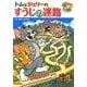 トムとジェリーのすうじの迷路(だいすき!トム&ジェリーわかったシリーズ) [絵本]