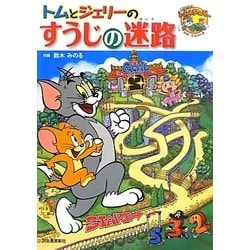 トムとジェリーのすうじの迷路(だいすき!トム&ジェリーわかったシリーズ) [絵本]