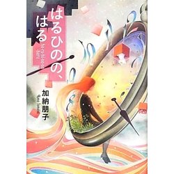 はるひのの、はる [単行本]