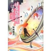 はるひのの、はる [単行本]
