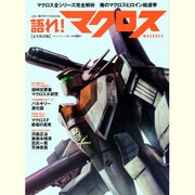 語れ!マクロス 永久保存版（BEST MOOK SERIES 8） [ムックその他]