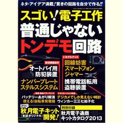スゴい!電子工作普通じゃないトンデモ回路（三才ムック VOL. 621） [ムックその他]