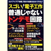 スゴい!電子工作普通じゃないトンデモ回路（三才ムック VOL. 621） [ムックその他]