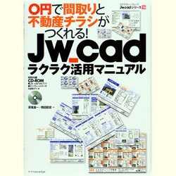 0円で間取りと不動産チラシがつくれる!Jw_cadラクラク活（エクスナレッジムック Jw_cadシリーズ 10） [ムックその他]