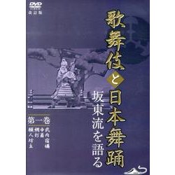 ヨドバシ.com - 歌舞伎と日本舞踊坂東流を語る 第1巻 改訂版[DVD] 通販【全品無料配達】