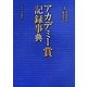 アカデミー賞記録事典 [単行本]