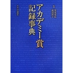 アカデミー賞記録事典 [単行本]
