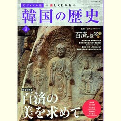 楽しくわかる韓国の歴史 VOL.2 ビジュアル版（キネマ旬報ムック） [ムックその他]