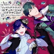 「ジュエリック・ナイトメア」シチュエーションドラマCD VOL.2~サファイア&エメラルド~