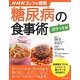 糖尿病の食事術"ポケット版"(NHKきょうの健康すぐに役立つ健康レシピシリーズ〈1〉) [単行本]
