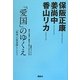 「愛国」のゆくえ―「戦後」の無意識とトラウマ [単行本]