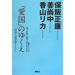 「愛国」のゆくえ―「戦後」の無意識とトラウマ [単行本]