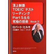 頂上制覇TOEICテストリーディングPart5&6究極の技術(テクニック)〈Book3〉 [単行本]