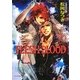 FLESH & BLOOD〈20〉(キャラ文庫) [文庫]