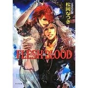 FLESH & BLOOD〈20〉(キャラ文庫) [文庫]
