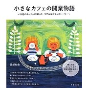 小さなカフェの開業物語―15店のオーナーに聞いた、リアルなカフェストーリー [単行本]