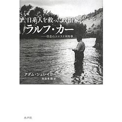 日系人を救った政治家ラルフ・カー―信念のコロラド州知事 [単行本]