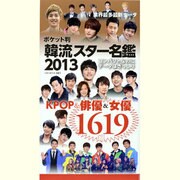 韓流スター名鑑 2013[ポケット判]（OAK MOOK 481） [ムックその他]