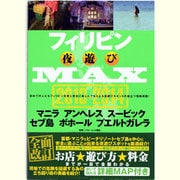フィリピン夜遊びMAX 2013-2014（OAK MOOK 482） [ムックその他]