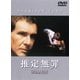 推定無罪 [DVD]