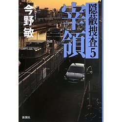 ヨドバシ.com - 宰領―隠蔽捜査〈5〉 [単行本] 通販【全品無料配達】