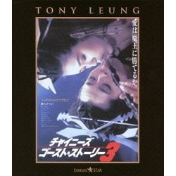 チャイニーズ・ゴースト・ストーリー3 [Blu-ray Disc]