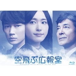ヨドバシ.com - 空飛ぶ広報室 Blu-ray BOX [Blu-ray Disc] 通販【全品 