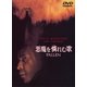 悪魔を憐れむ歌 [DVD]