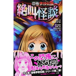 恐怖学校伝説―絶叫怪談(小学館ジュニア文庫) [新書]