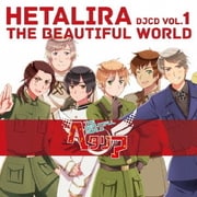 ヘタリラ THE BEAUTIFUL WORLD DJCD VOL.1