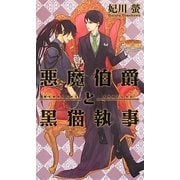 悪魔伯爵と黒猫執事(リンクスロマンス) [新書]