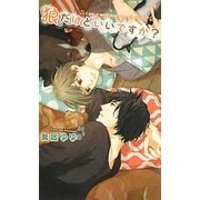 狼だけどいいですか?(リンクスロマンス) [新書]