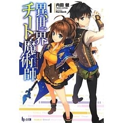 異世界チート魔術師(マジシャン)〈1〉(ヒーロー文庫) [文庫]