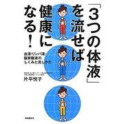 「3つの体液」を流せば健康になる!―血液・リンパ液・脳脊髄液のしくみと流しかた [単行本]