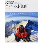 80歳エベレスト登頂－三浦雄一郎3度目の8848mへ 史上最高齢で地球のテッペンに立つ（双葉社スーパームック） [ムックその他]