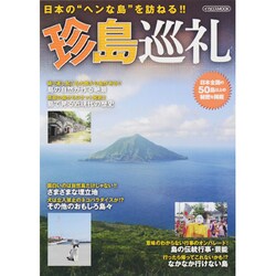 珍島巡礼－日本の"ヘンな島"を訪ねる!!（イカロス・ムック） [ムックその他]