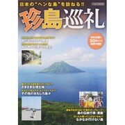 珍島巡礼－日本の"ヘンな島"を訪ねる!!（イカロス・ムック） [ムックその他]