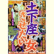 土下座させたい女 2013年 08月号 [雑誌]