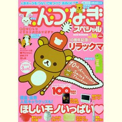 てんつなぎスペシャル 2013年 08月号 [雑誌]