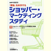 ショッパー・マーケティング・スタディ 2013年 08月号 [雑誌]