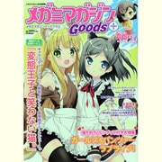 メガミマガジン Goods+ 2013年 08月号 [雑誌]